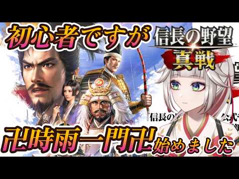 【完全初見！信長の野望真戦】4日目！初伊勢関所越えの卍時雨一門卍！初心者すぎて右も左もわかりませんが、頑張る！