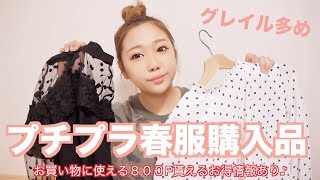 春服購入品~プチプラ.グレイル多め~