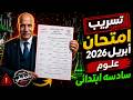 تسريب امتحان شهر ابريل علوم امتحان ابريل علوم الصف السادس الابتدائي 2026 امتحان شهر أبريل 2026