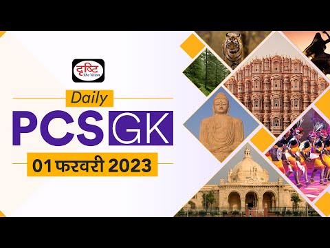 Daily PCS GK – 01 February 2023 | GK today Current Affairs for PCS | Drishti PCS