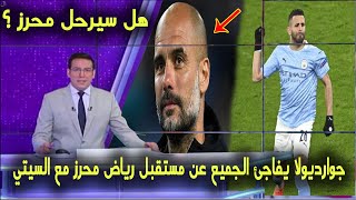 جوارديولا يفاجئ الجميع عن مستقبل رياض محرز مع السيتي وهل سيرحل !