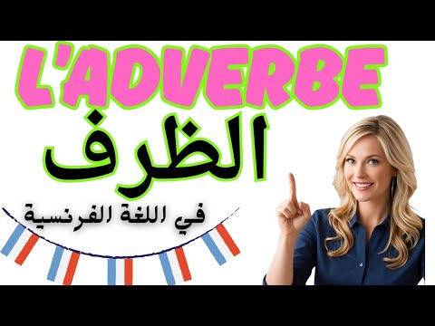 لنتعلم الفرنسية معا اكتشف الكلمة السحرية التي تغي ر معنى الجملة انه الظرف L Adverbe 