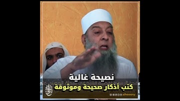 نصيحة غالية كتب أذكار صحيحة وموثوقة | للشيخ الحويني طيب الله ثراه