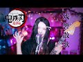 【鬼滅の刃 遊郭編】残響散歌／Aimer cover by MIO