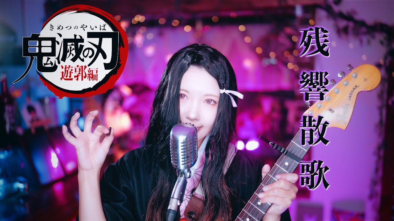 【未使用品】鬼滅の刃Aimer エメ 残響散歌 12インチレコード メガジャケ付 残響散歌 / Aimer 「鬼滅の刃」遊郭編オープニングテーマ Covered by