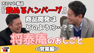 大ヒット商品『飲めるハンバーグ』商品開発はどのようにおこなう…？！【将泰庵】【焼肉】【和牛】【名店】【肉の匠 将泰庵】『しごとの授業』