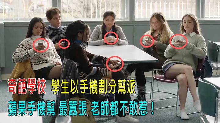 奇葩学校，学生以手机划分帮派，苹果手机帮最嚣张，老师都不敢惹！ - 天天要闻