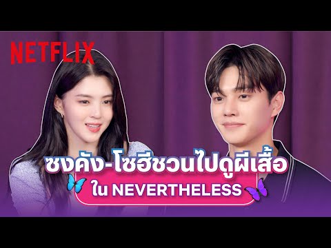 ไปดูผีเสื้อกันมั้ย? ซงคัง-ฮันโซฮี ชวนดู Nevertheless ซีรีส์โรแมนติกที่ไม่ควรพลาด 