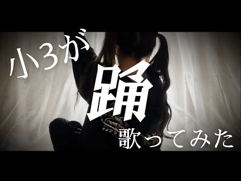 【小学生】が本気で踊歌ってみた【いとね】