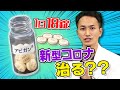 【アビガン】大量投与による効果、医者がすべて答えます。【治験中】