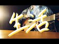 生活/小林私 cover