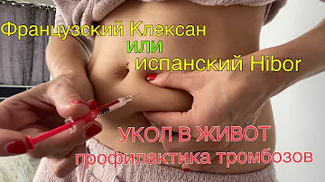 УКОЛ В ЖИВОТ|Густая кровь|Профилактика тромбоза после ЭКО|Что выписывают в Испании|Клексан или Hibor