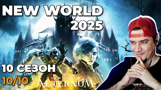 видео: NEW WORLD NIGHTHAVEN - 2025 - 10 СЕЗОН картинка: NEW WORLD NIGHTHAVEN - 2025 - 10 СЕЗОН