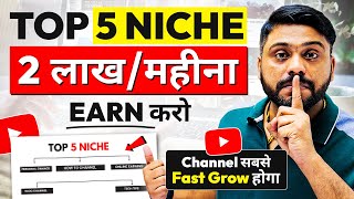 Top 5 Niche  सबसे Fast Grow होने वाले Niche | Top 5 Trending Niche Ideas | Viral Niche 5 Day Series
