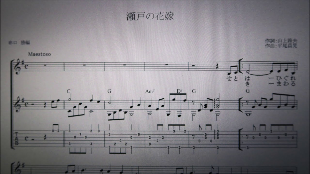 瀬戸の花嫁 Mucome 音楽 楽譜の投稿ダウンロードサイト