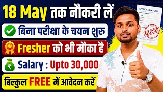 18 May तक नौकरी लें, बिना परीक्षा के चयन होगा | Latest govt jobs 2026 | New vacancy | Job vacancy