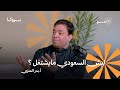 لماذا ي حارب السعودي في القطاع الخاص ومن يحاسب على السعودة الوهمية مع أ بدر العنزي بودكاست نمو 