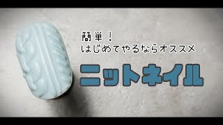 最後にマットコーティングしないでやる方法【ニットネイル】三つ編み風ニット♪セルフネイルにオススメ