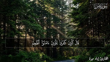 سورة يس كاملة || تلاوة هادئة تريح الاعصاب😌❤️ || القارئ إياد مهرة