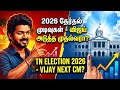 TamilNadu election Result May-2026 II தமிழ்நாடு சட்டசபைத்தேர்தல் II TVK VIJAY NEXT CM தேர்தல் முடிவு