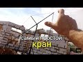 САМЫЙ ПРОСТОЙ кран для ГАЗОБЕТОНА и бетона!!!