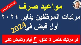 مواعيد صرف مرتبات شهر يناير 2024  للموظفين وبشرة سعيدة هتقبض تاني خلال 3 أيام@HassanAboElhassan