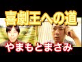 やまもとまさみと本音トーク(編集版4/4)【辞めない芸人にも話を聴こう】