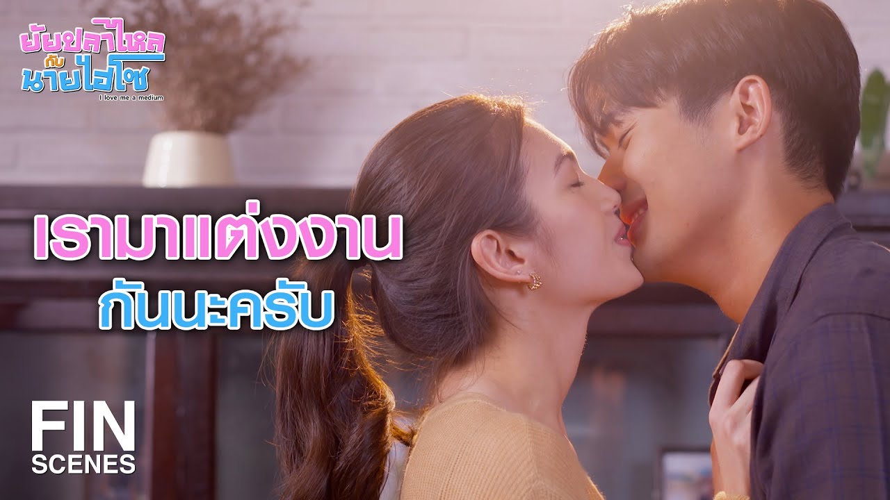 FIN | ไปที่ชอบ ๆ เลยครับ | ยัยปลาไหลกับนายไฮโซ EP.24 | Ch3Thailand