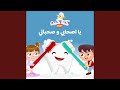 يا اصحابي وصحباتي