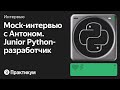 Тестовое интервью с Антоном на позицию Junior Python разработчик