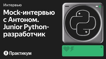 Тестовое интервью с Антоном на позицию Junior Python разработчик