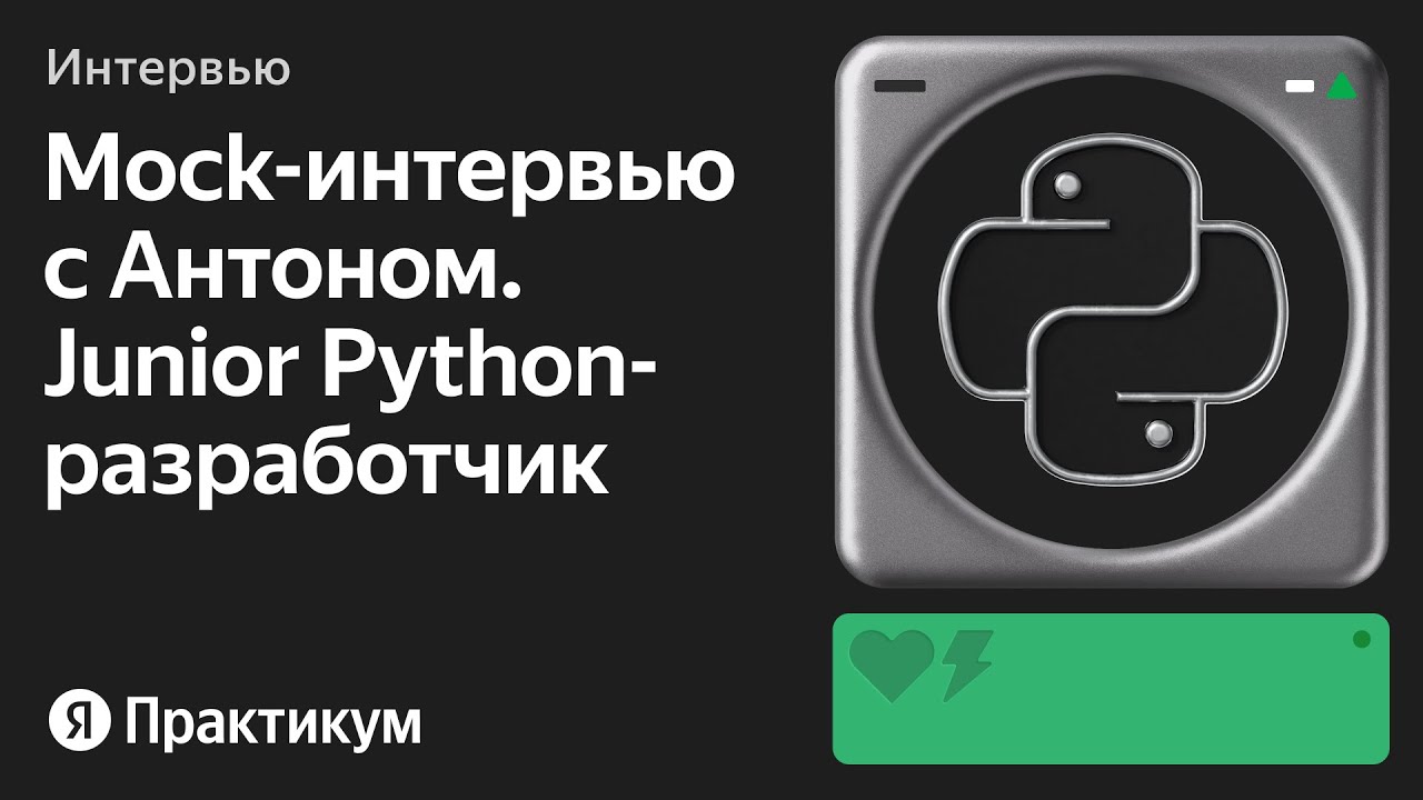 junior python developer at unclesolutions – djinni... Тестовое интервью с Антоном на позицию Junior Python разработчик - YouTube