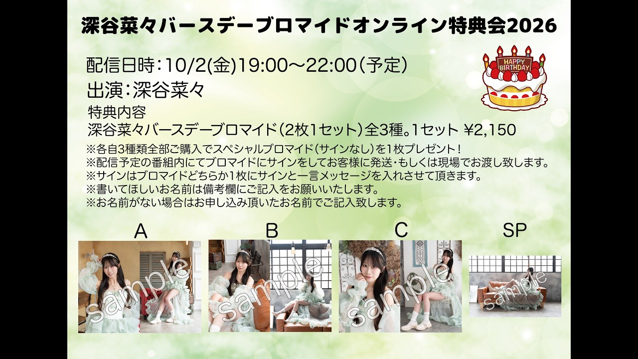 『深谷菜々バースデーブロマイドオンライン特典会2026』
