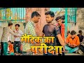 Matric ka exam      laukeshpyare all team  bhojpuri comedy