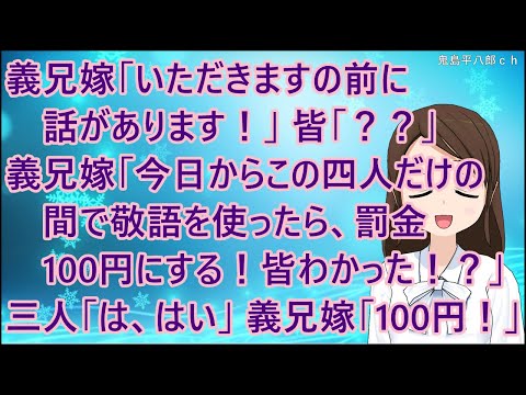 【ほのぼの】義兄嫁「いただきますの前に話があります！」皆「？？」義兄嫁「今日からこの四人だけの間で敬語を使ったら、罰金100円にする！皆わかった！？」 三人「は、はい」義兄嫁「100円ずつ！」