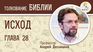 Исход. Глава 28. Андрей Десницкий. Толкование Ветхого Завета. Толкование Библии. Священное Писание