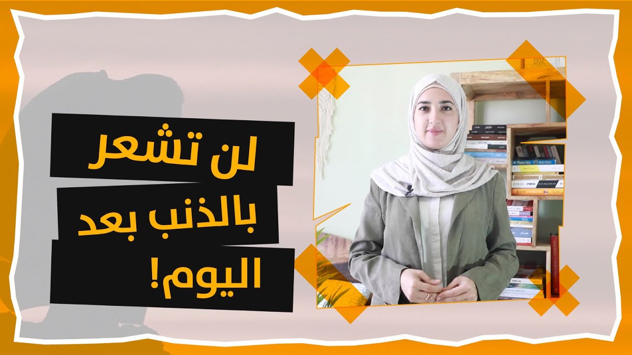 الشعور بالذنب: كيف يؤدي لقلة الاستحقاق؟