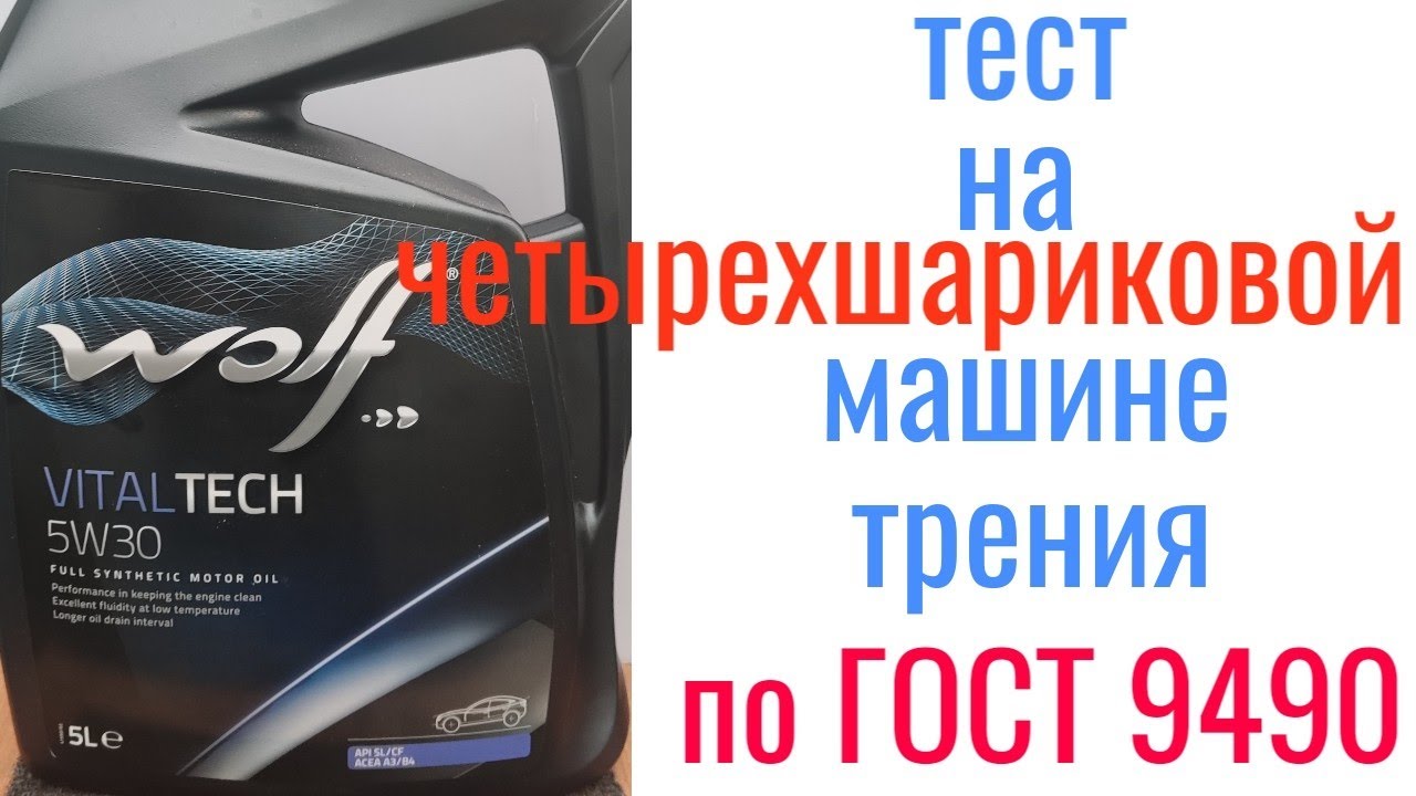 #WOLF VITAL TECH A3/B4 5W30,  Тест на четырехшариковой машине трения  60 мин плюс отработка 10.000км