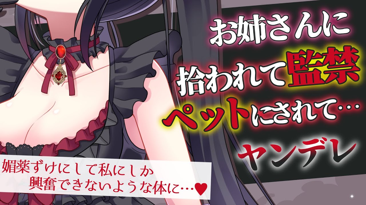 【 ヤンデレ ASMR 】お姉さんに拾われて監禁調教されてペットとして愛される…♥【 男性向け/シチュエーションボイス 】