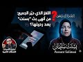 اللغز الذي حير الجميع من أنهى بث بسنت بعد رحيلها