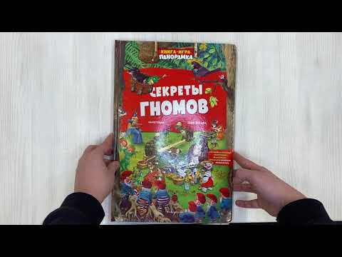 Книга-игра. Секреты гномов (илл. Тони Вульфа)