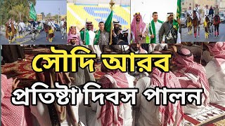 সৌদি আরবে প্রতিষ্টা বার্ষিকী পালন।  Saudi Arabia Foundation day