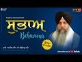   behaviour  behavior  giani amrik singh chandigarh wale  gurbani vichar  canada samagam