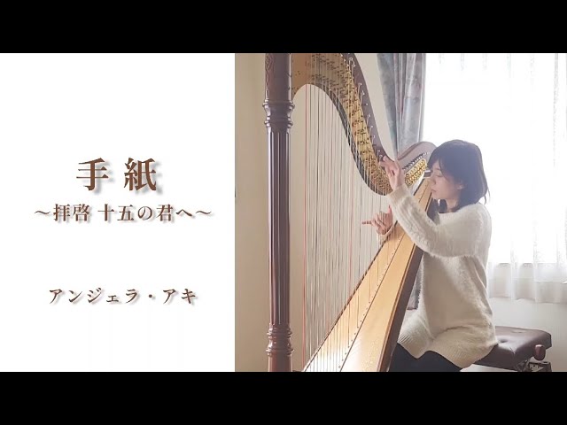 手紙～拝啓 十五の君へ～アンジェラ・アキ【ハープ演奏】 - YouTube