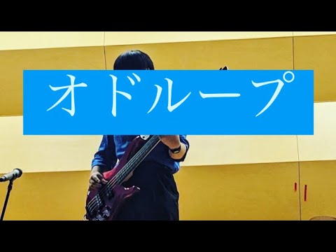 オドループ　高校生バンド　文化祭