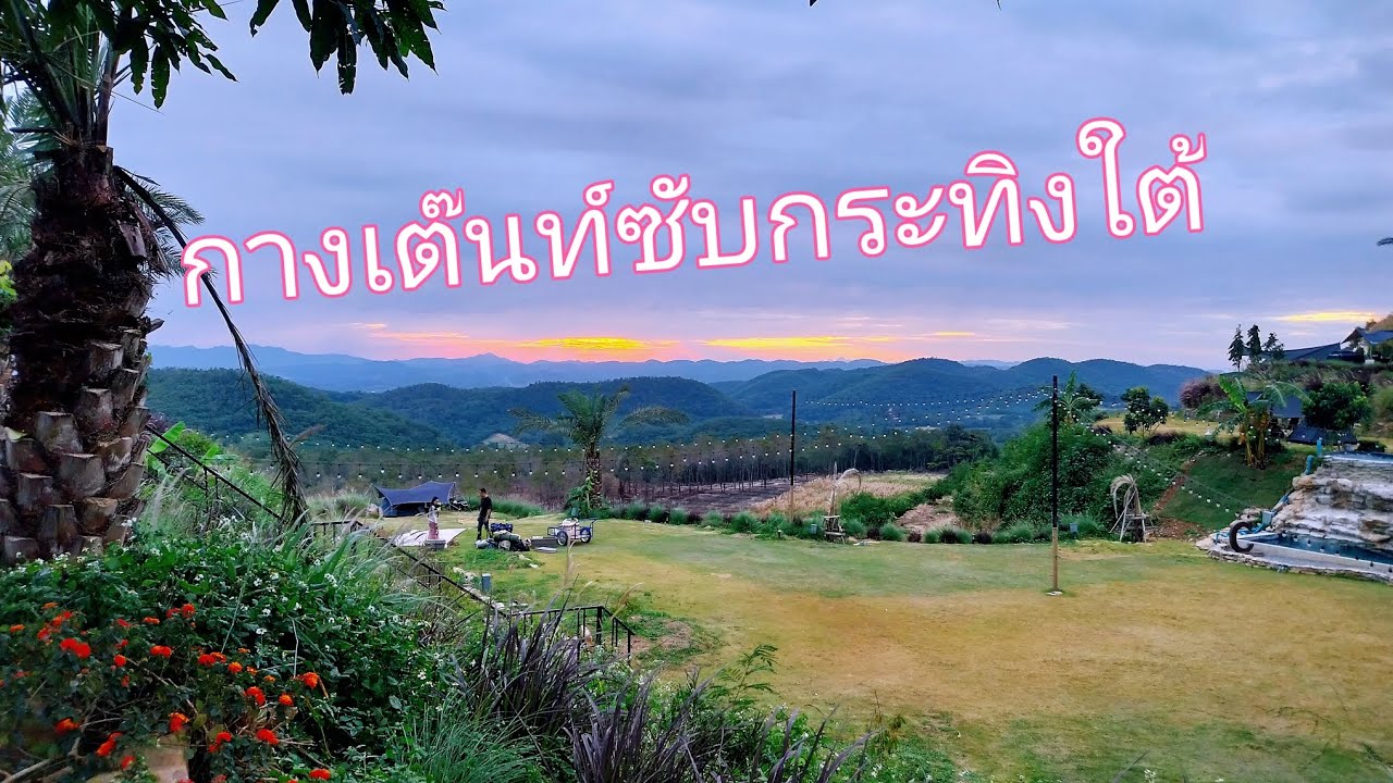 กางเต๊นท์สู้ลมหนาวที่ #สวนซับกระทิงใต้ #เที่ยวธรรมชาติ #travel  #ตาตุ้มเองคับ 