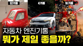 현대 싼타페도, BMW 5시리즈도 전부 4기통 엔진을 쓰는 이유│ 엔진 기통별 특징 간단 정리🚗