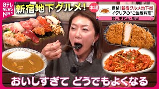 【'食リポの女王'】寿司とんかつカレーパスタ坂田陽子が新宿地下の魅力を再発見『every.特集』