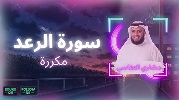 سورة الرعد مكررة القارئ مشاري العفاسي