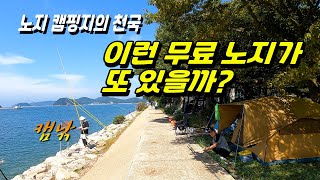 바닷가 노지 캠핑의 천국 깨끗한 수세식 화장실과 낚시 해루질 모든것이 완벽한 이곳~!